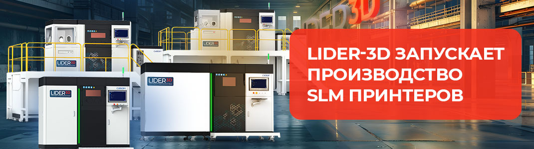 Технология SLM для промышленной металлической 3D-печати Процесс селективного лазерного плавления металла на SLM-принтере LIDER-3D
