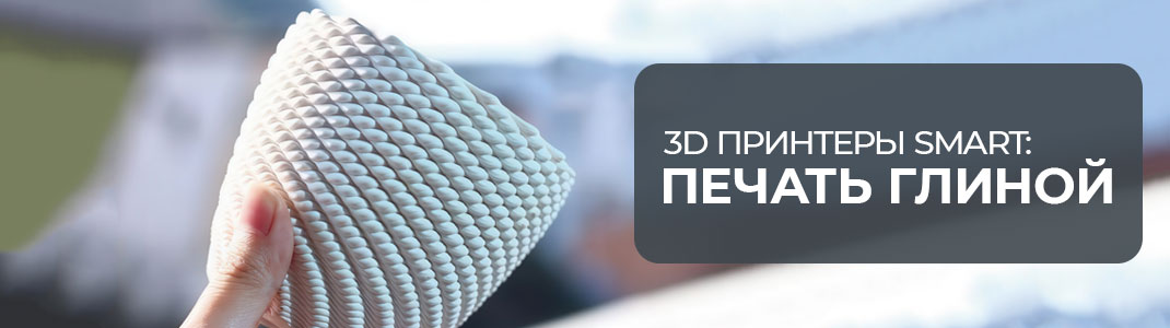 3D принтеры Smart: печать глиной 3D принтеры Smart: печать глиной